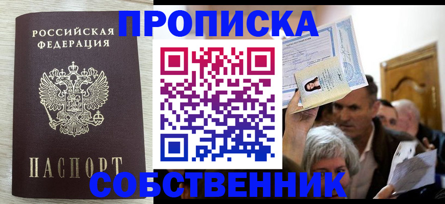 купить прописку в Надыме